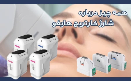 شارژ کارتریج هایفو